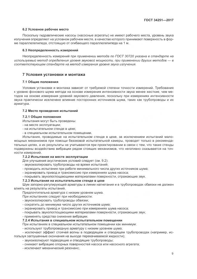 ГОСТ 34251-2017, страница 15