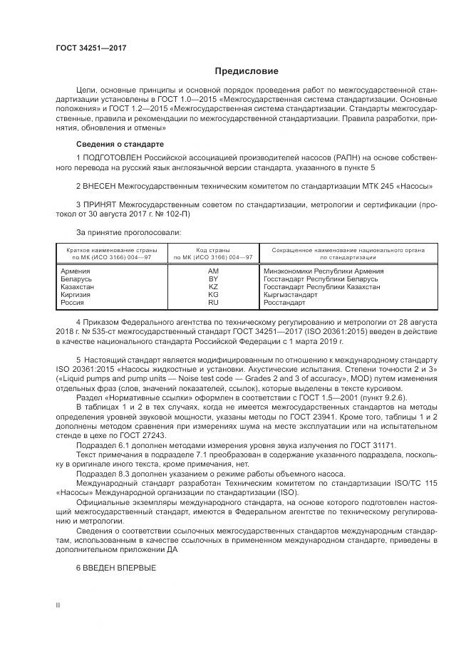 ГОСТ 34251-2017, страница 2