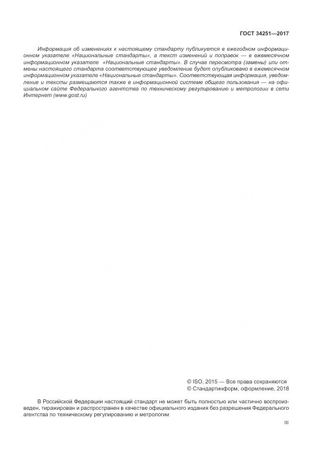 ГОСТ 34251-2017, страница 3