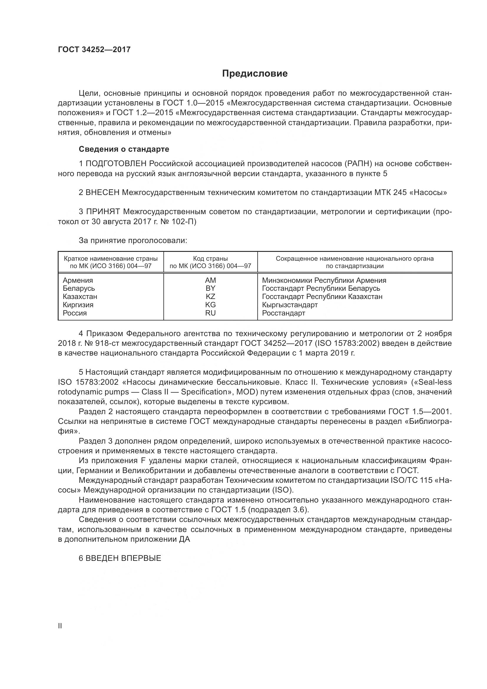 ГОСТ 34252-2017, страница 2