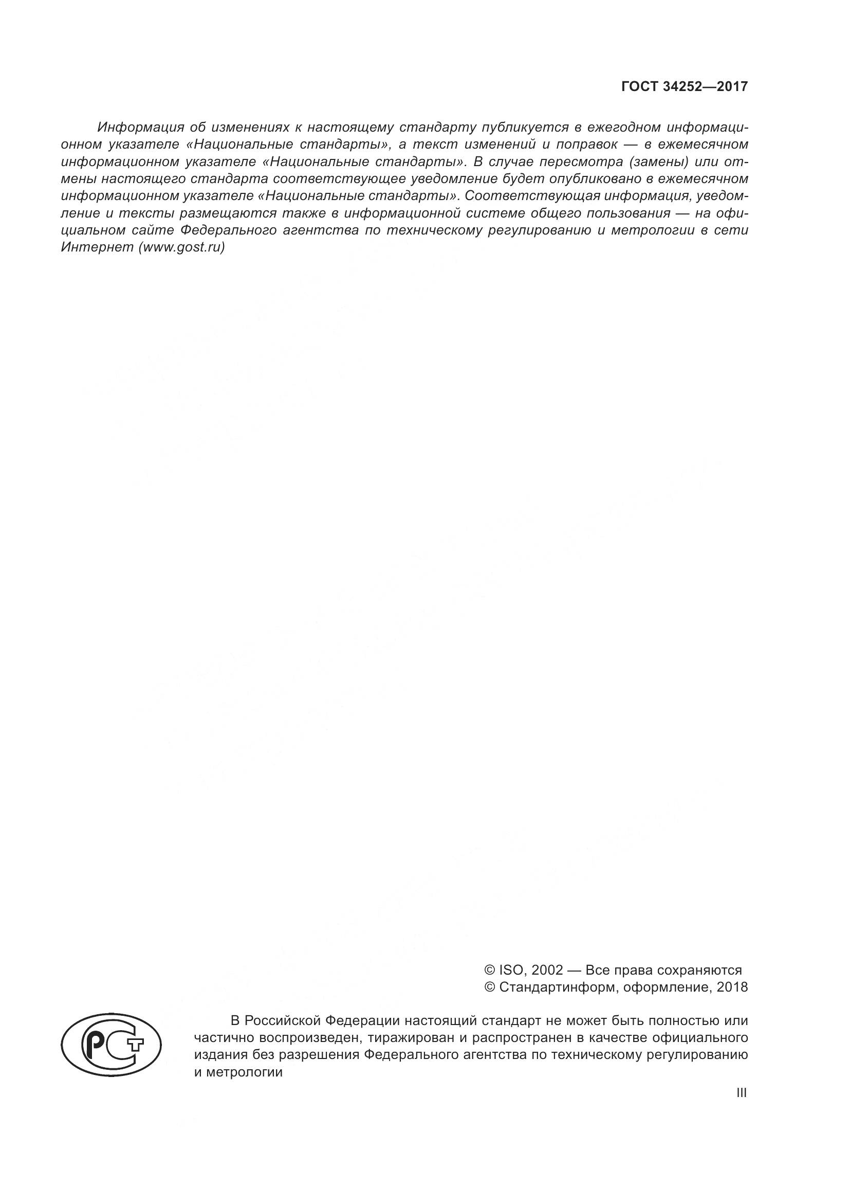 ГОСТ 34252-2017, страница 3