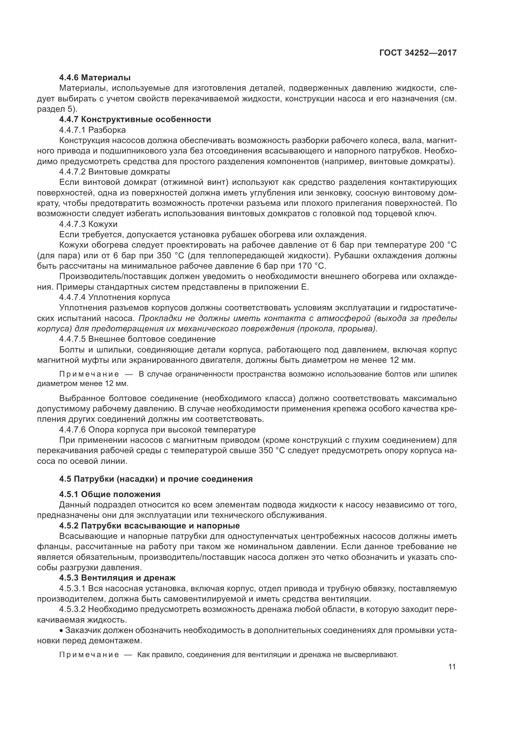 ГОСТ 34252-2017, страница 18