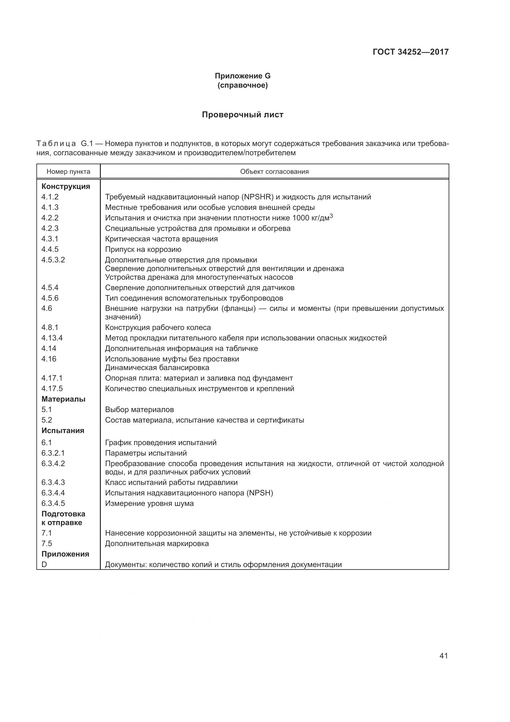 ГОСТ 34252-2017, страница 48