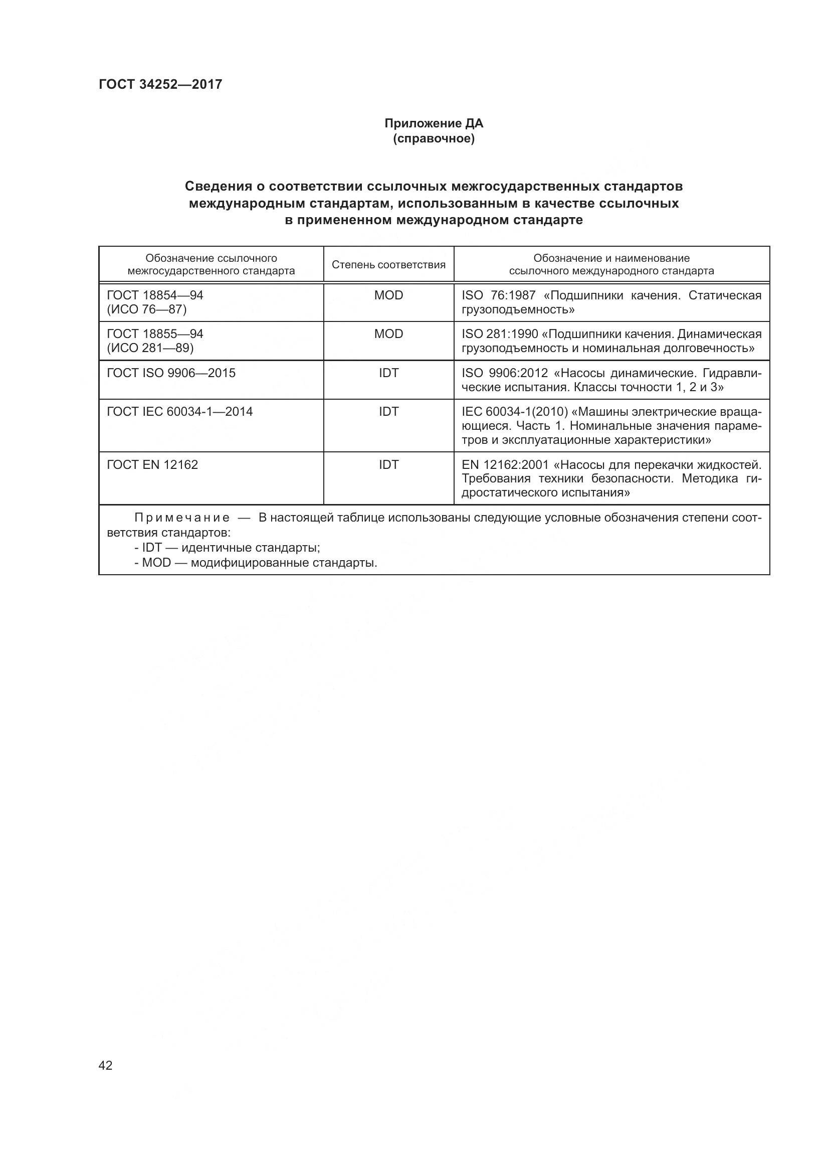 ГОСТ 34252-2017, страница 49