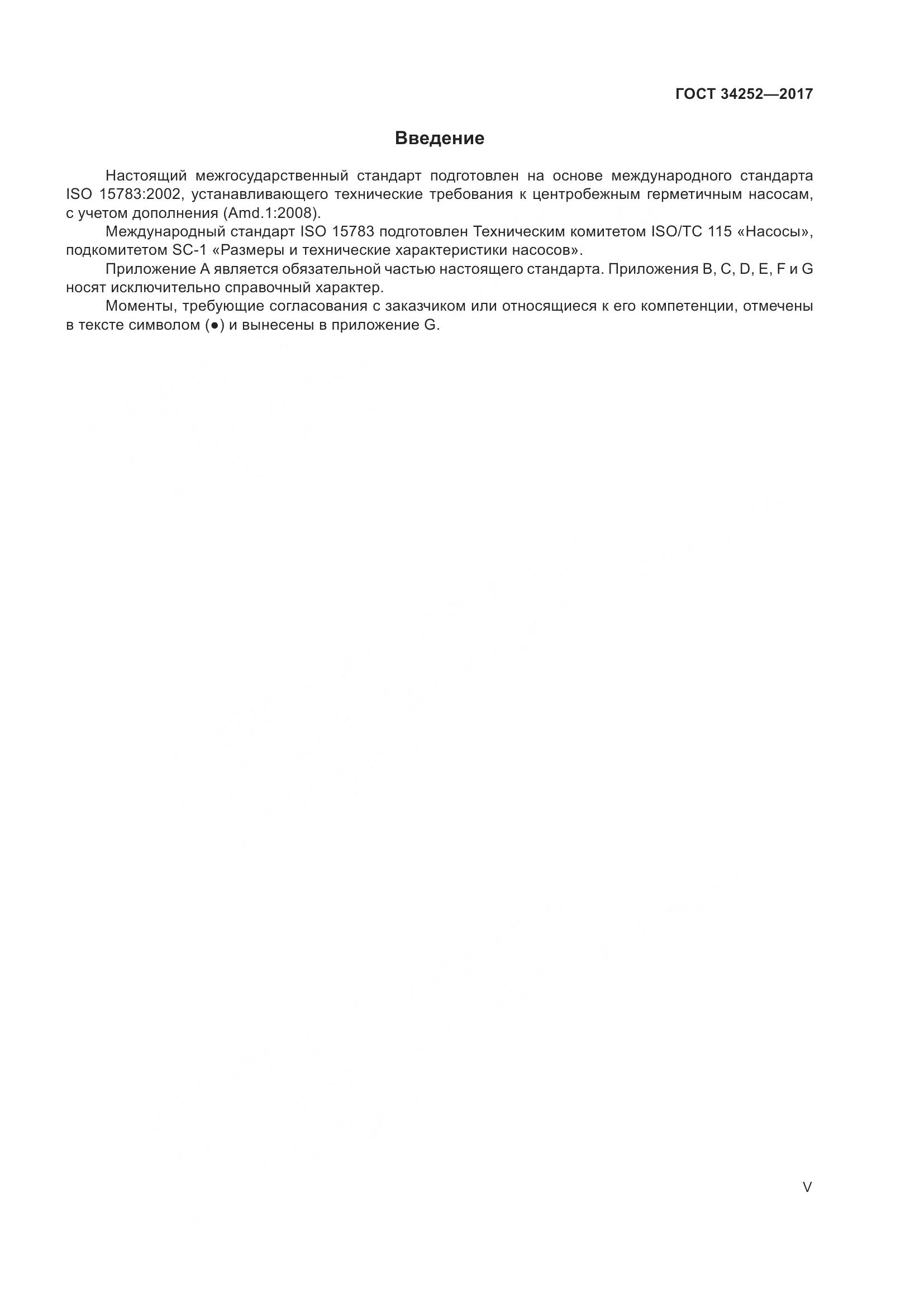 ГОСТ 34252-2017, страница 5