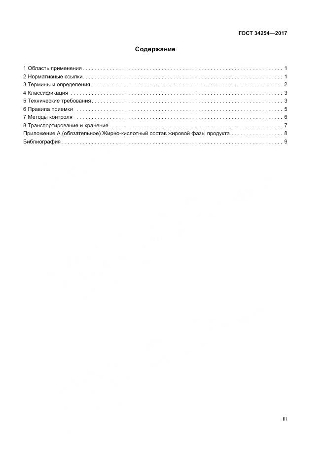 ГОСТ 34254-2017, страница 3