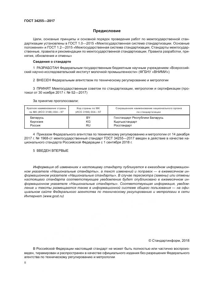 ГОСТ 34255-2017, страница 2