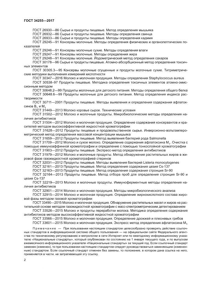 ГОСТ 34255-2017, страница 8