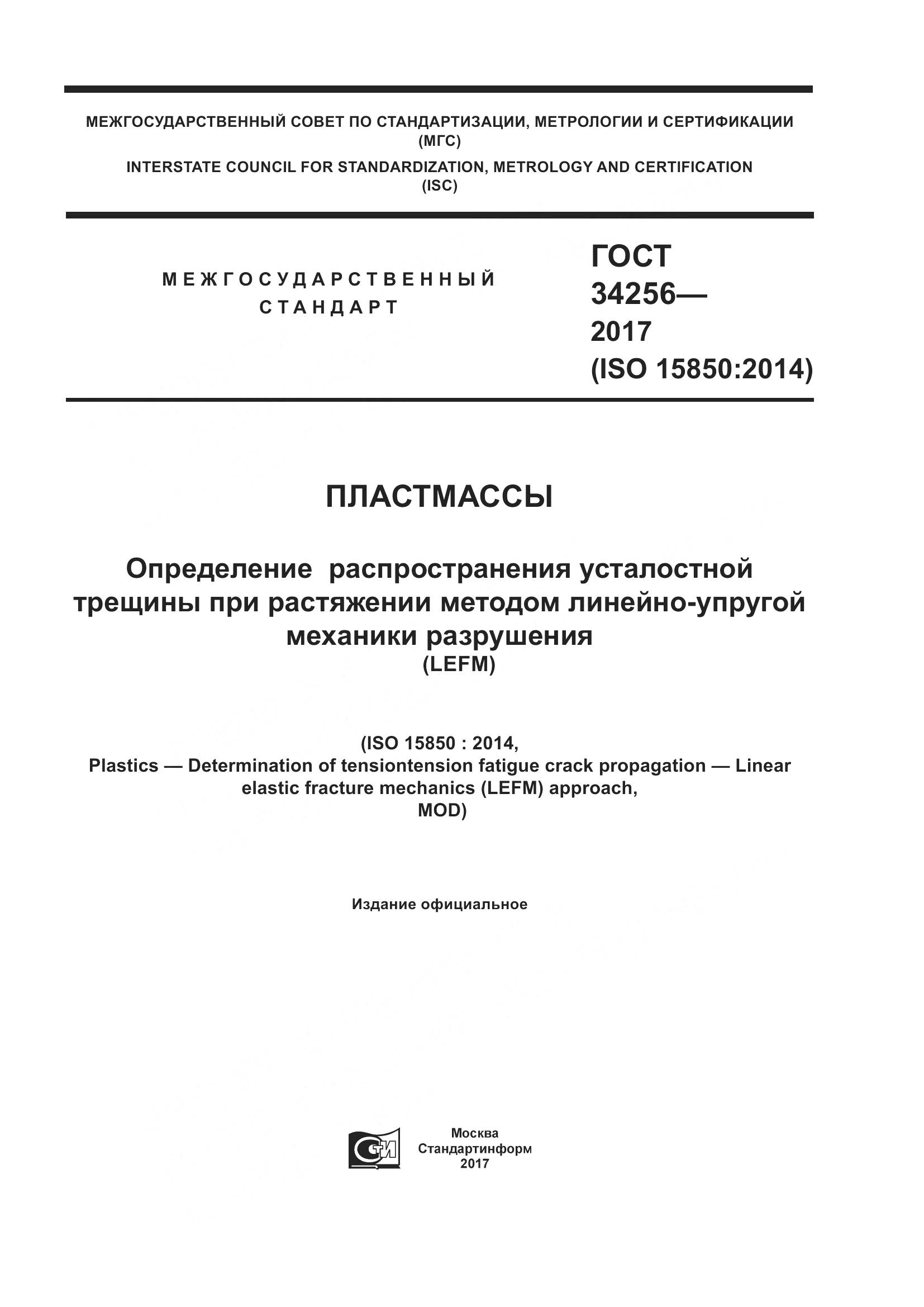 ГОСТ 34256-2017, страница 1