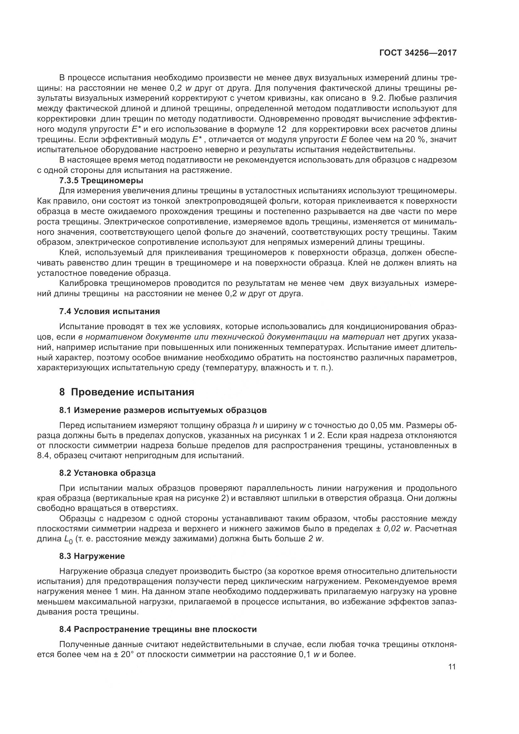 ГОСТ 34256-2017, страница 16