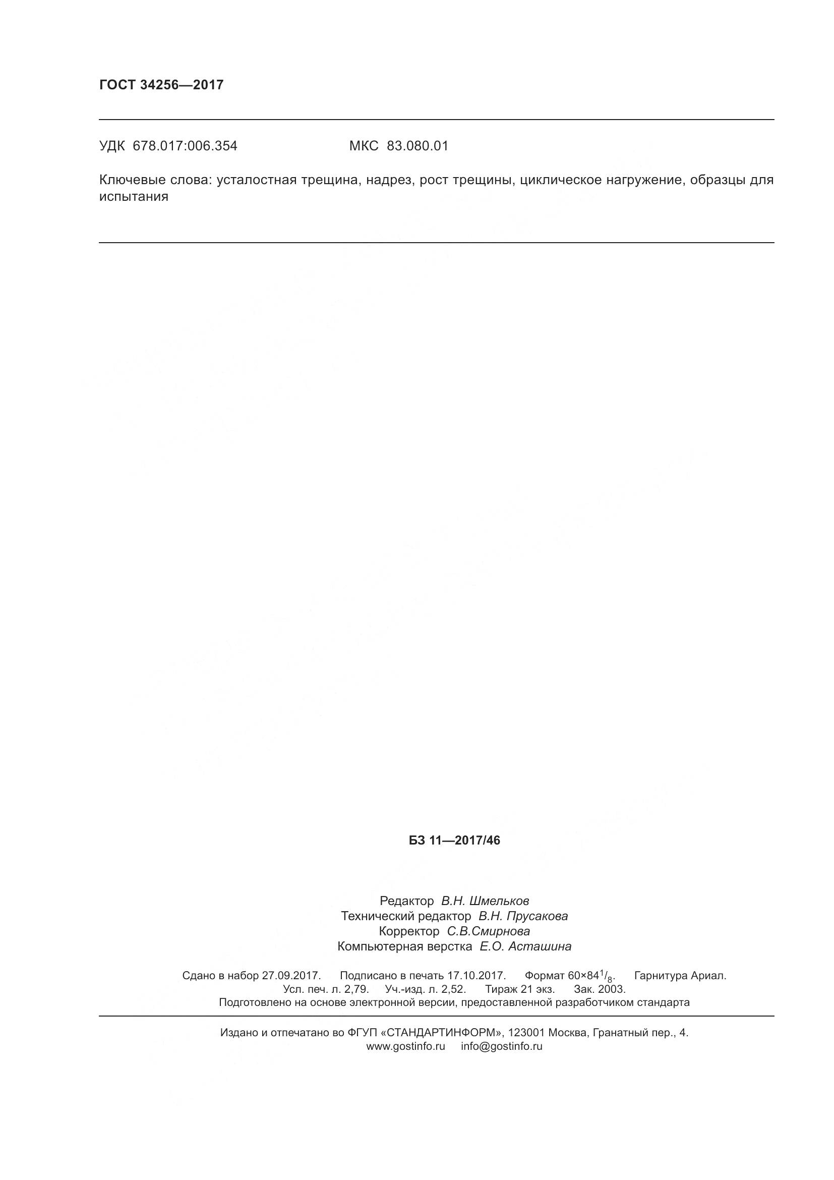 ГОСТ 34256-2017, страница 25