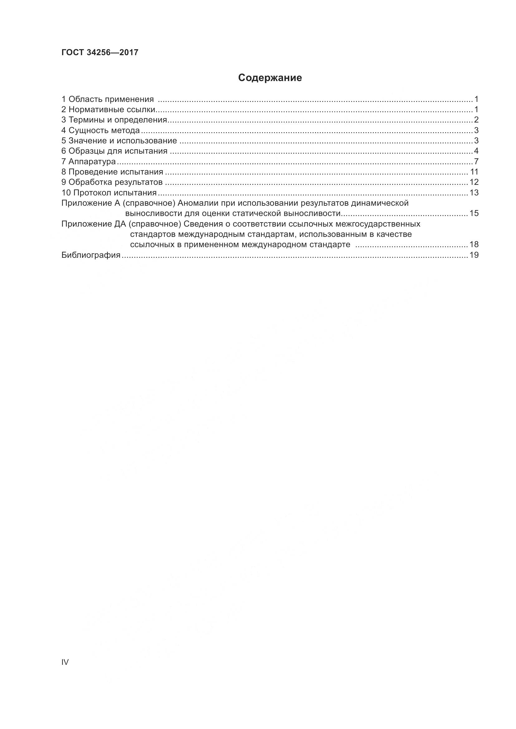 ГОСТ 34256-2017, страница 4