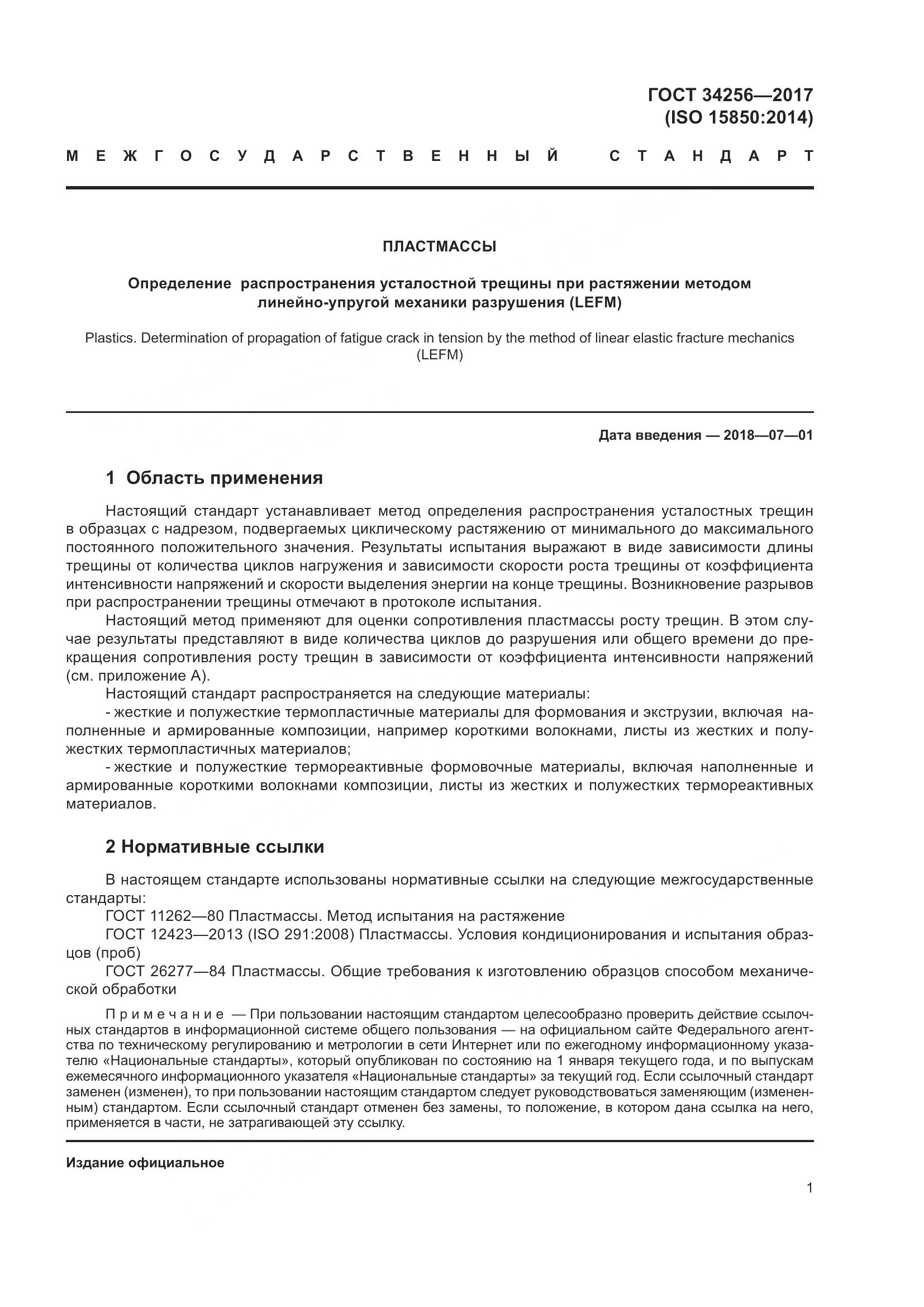 ГОСТ 34256-2017, страница 6