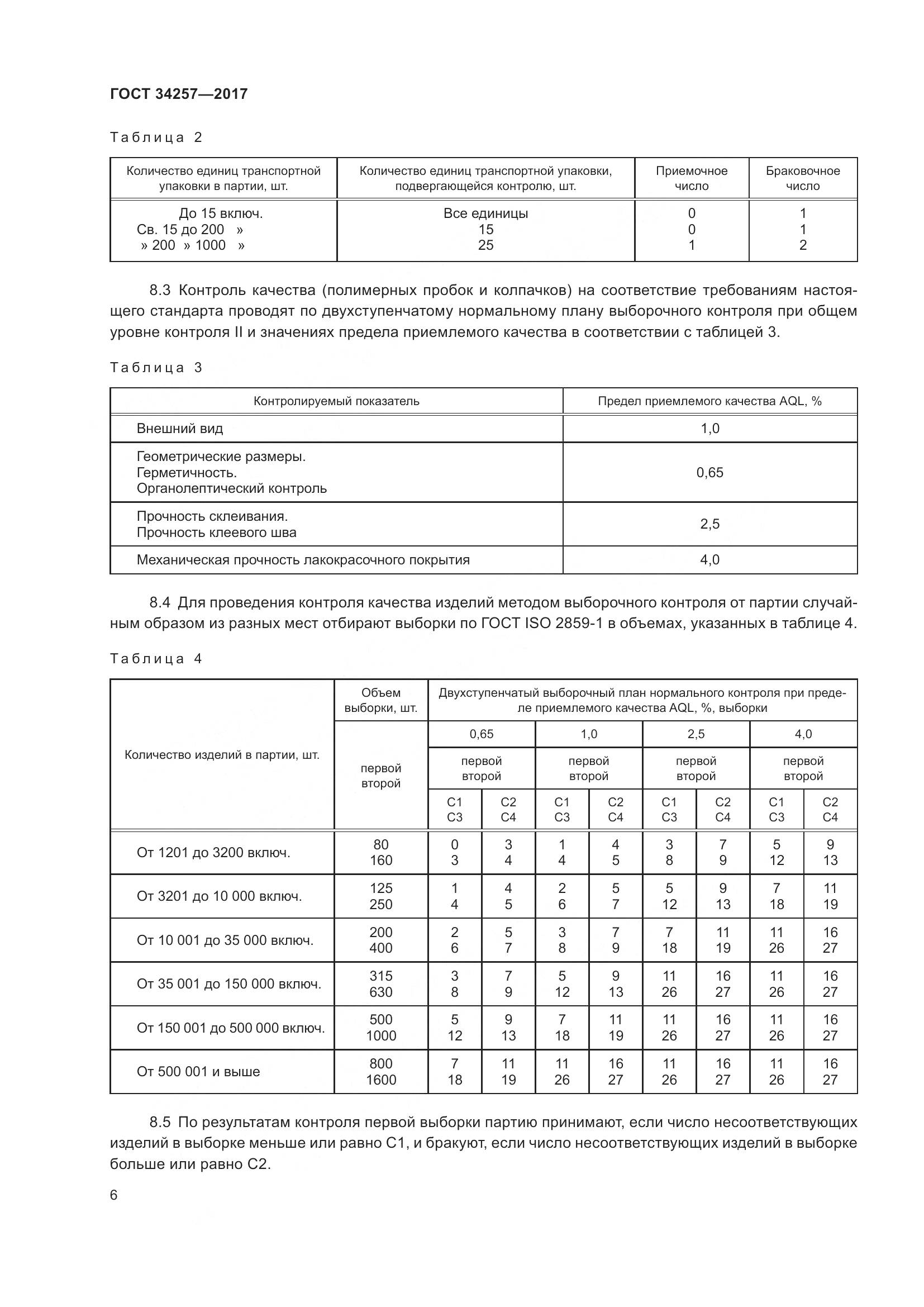 ГОСТ 34257-2017, страница 11