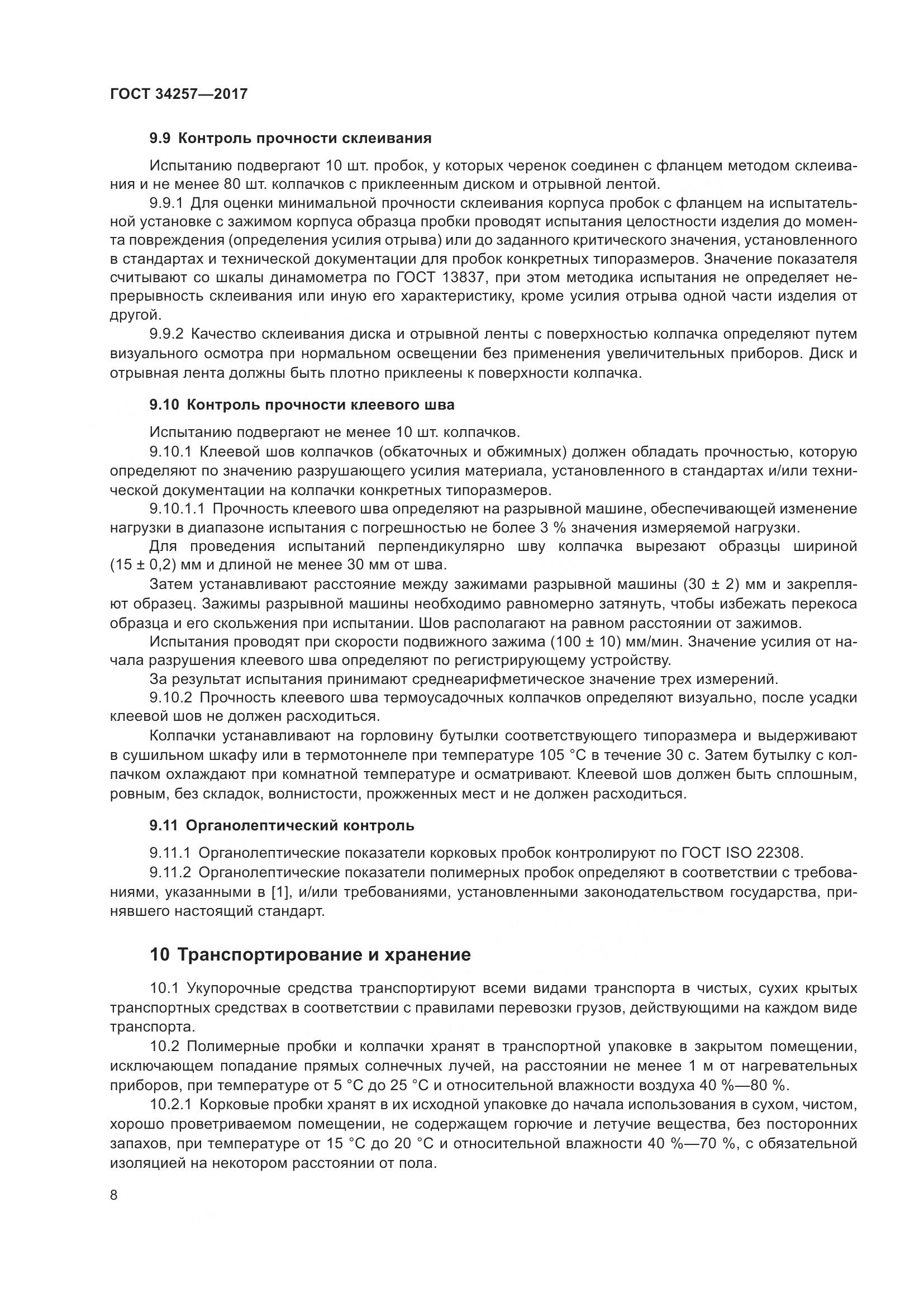 ГОСТ 34257-2017, страница 13