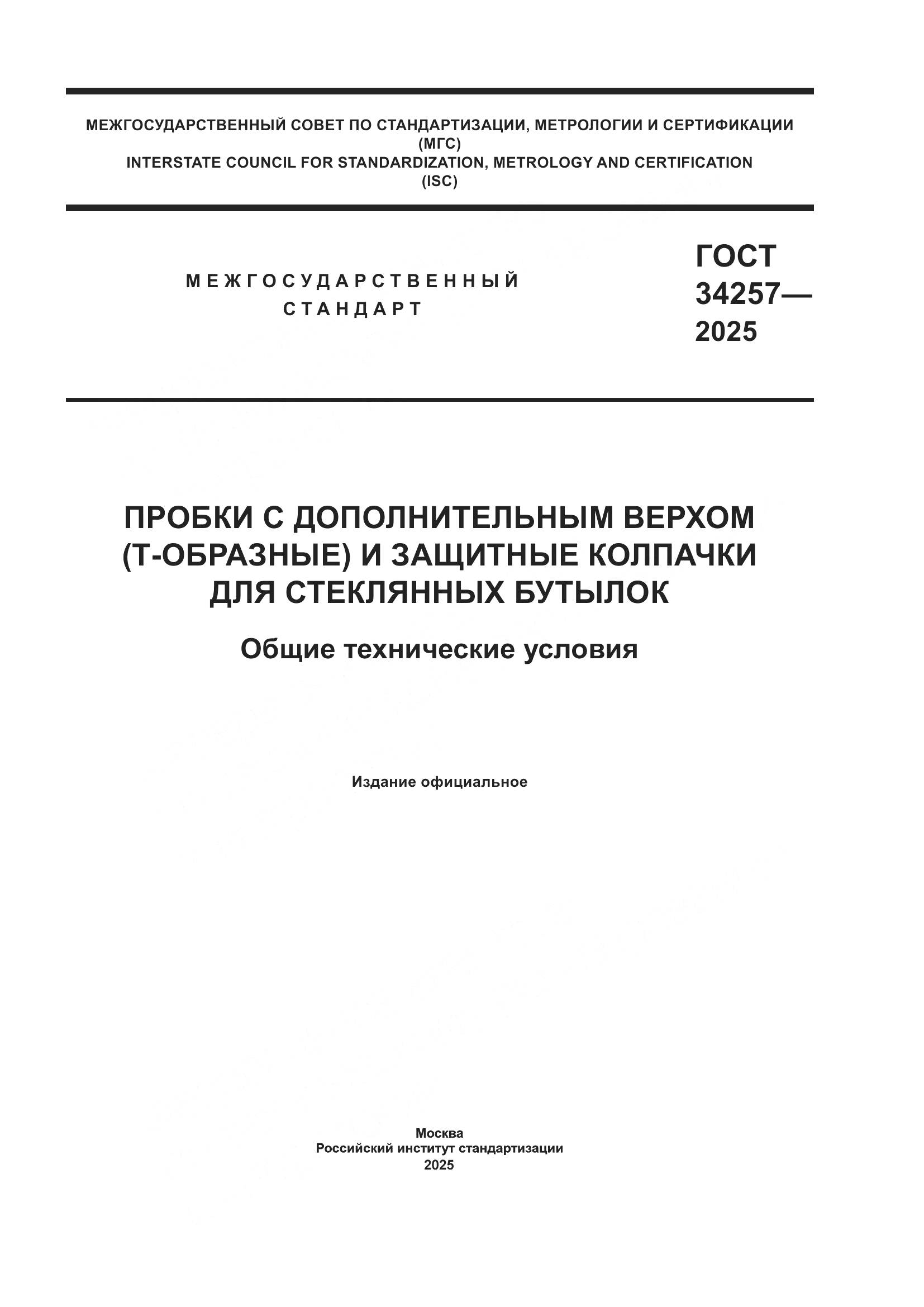 ГОСТ 34257-2025, страница 1