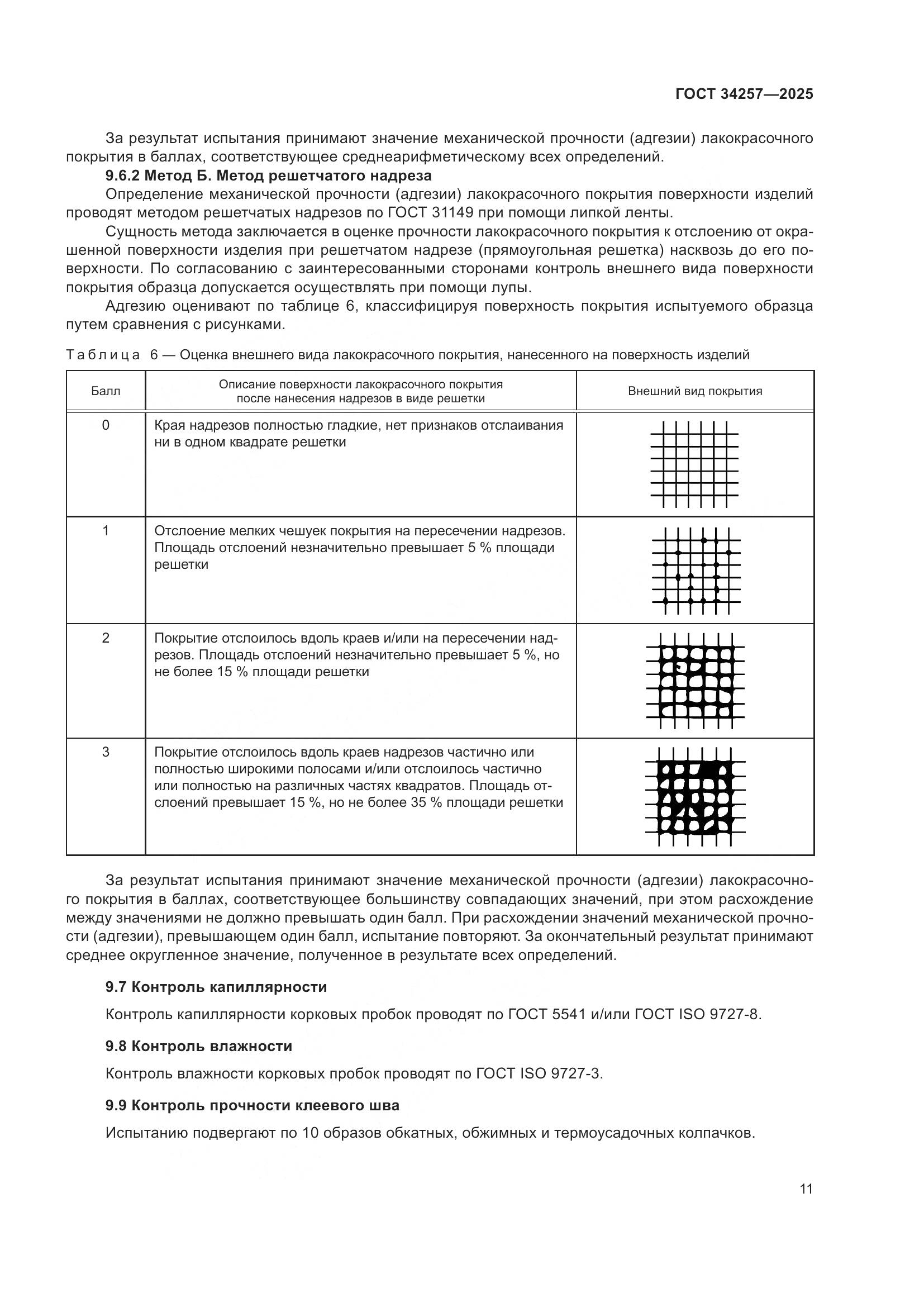 ГОСТ 34257-2025, страница 15