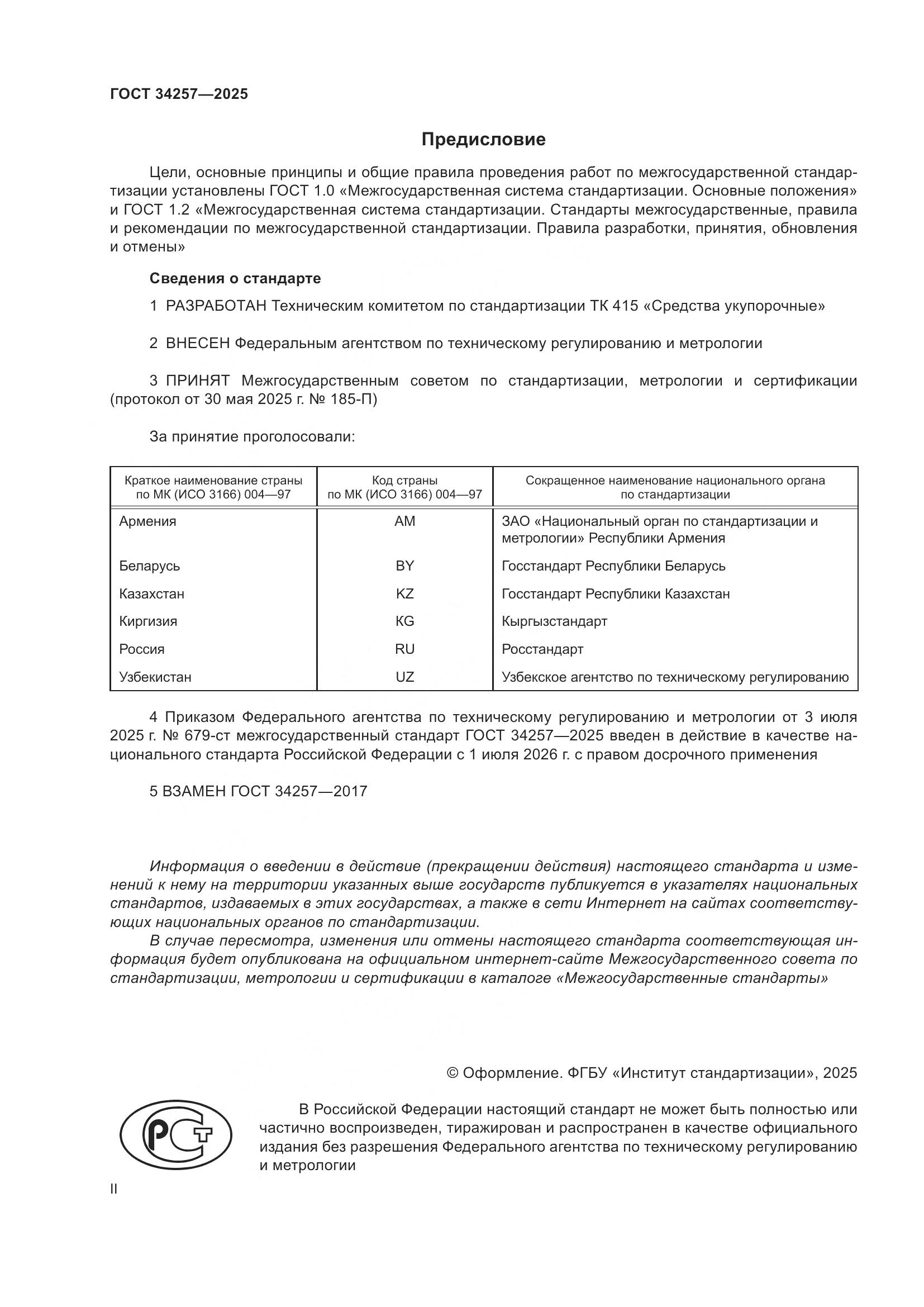 ГОСТ 34257-2025, страница 2