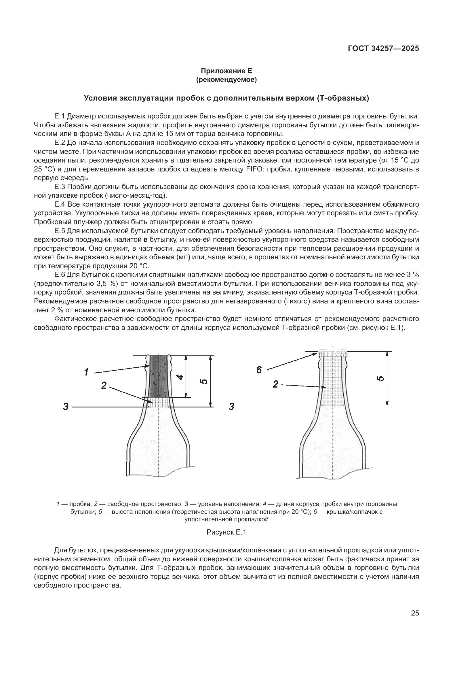 ГОСТ 34257-2025, страница 29