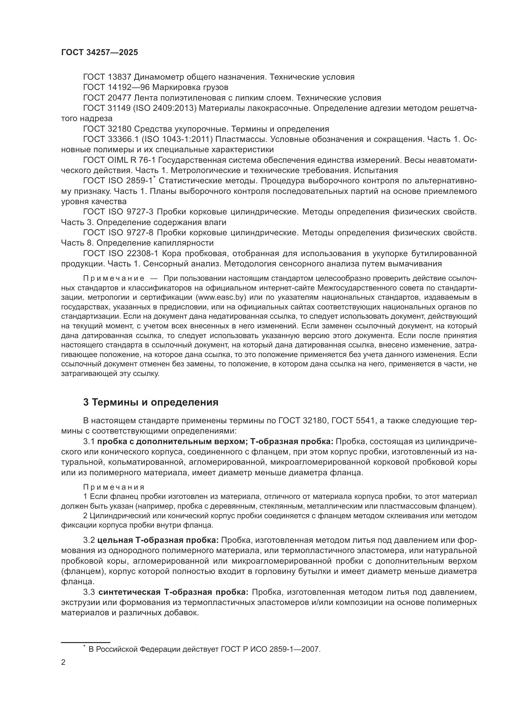 ГОСТ 34257-2025, страница 6