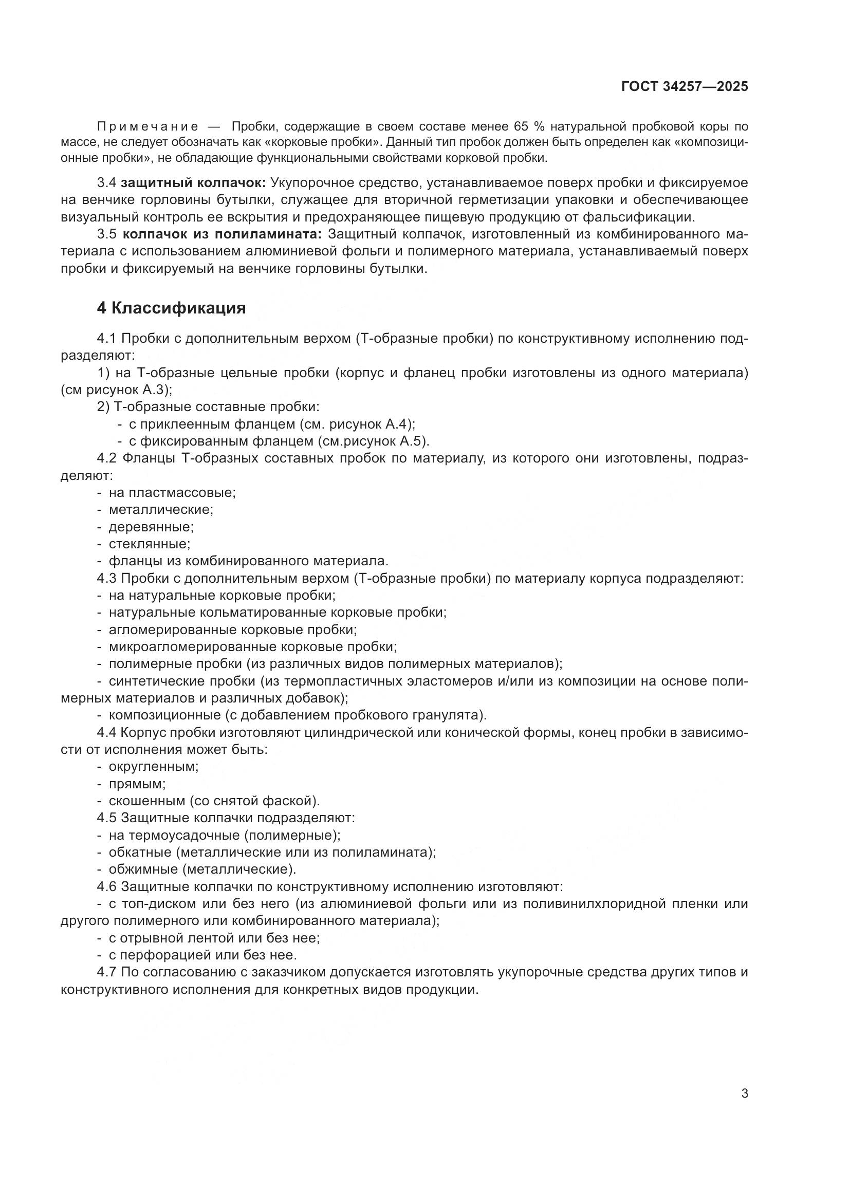 ГОСТ 34257-2025, страница 7