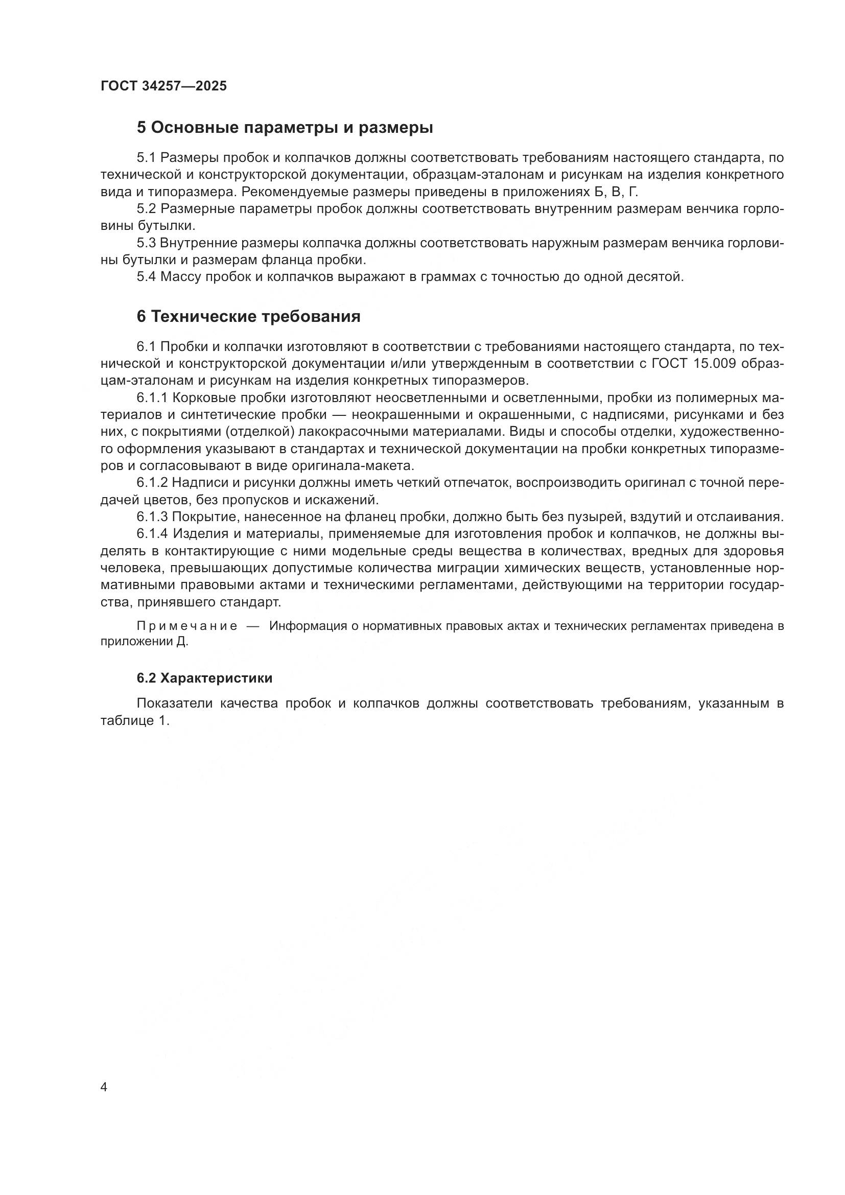 ГОСТ 34257-2025, страница 8