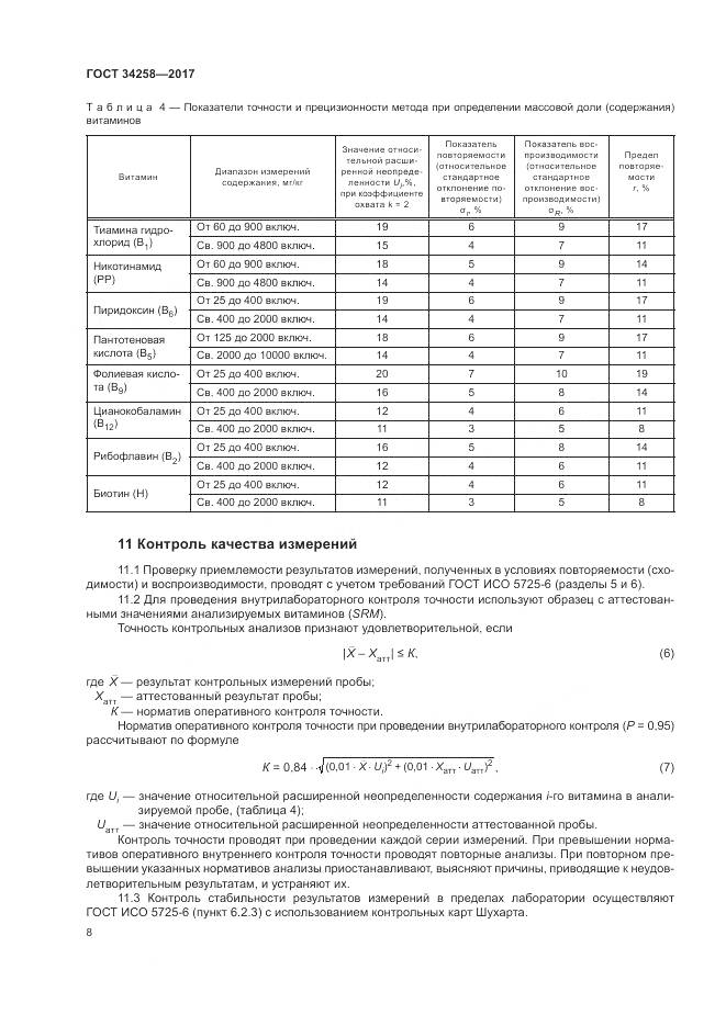 ГОСТ 34258-2017, страница 11