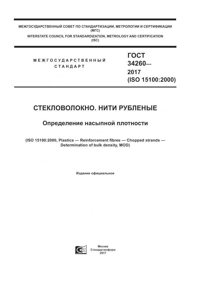ГОСТ 34260-2017, страница 1