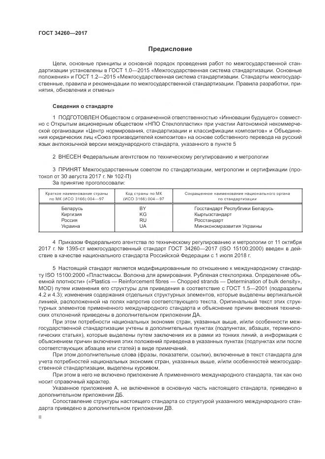 ГОСТ 34260-2017, страница 2