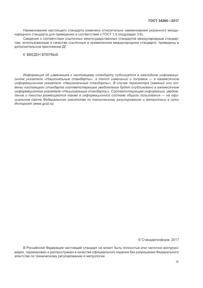 ГОСТ 34260-2017, страница 3