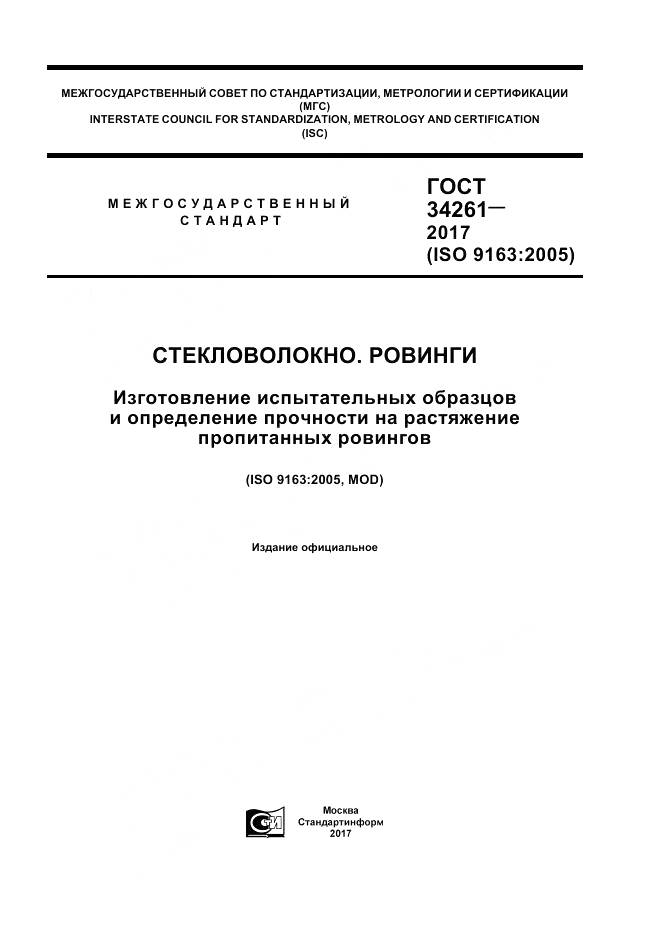 ГОСТ 34261-2017, страница 1