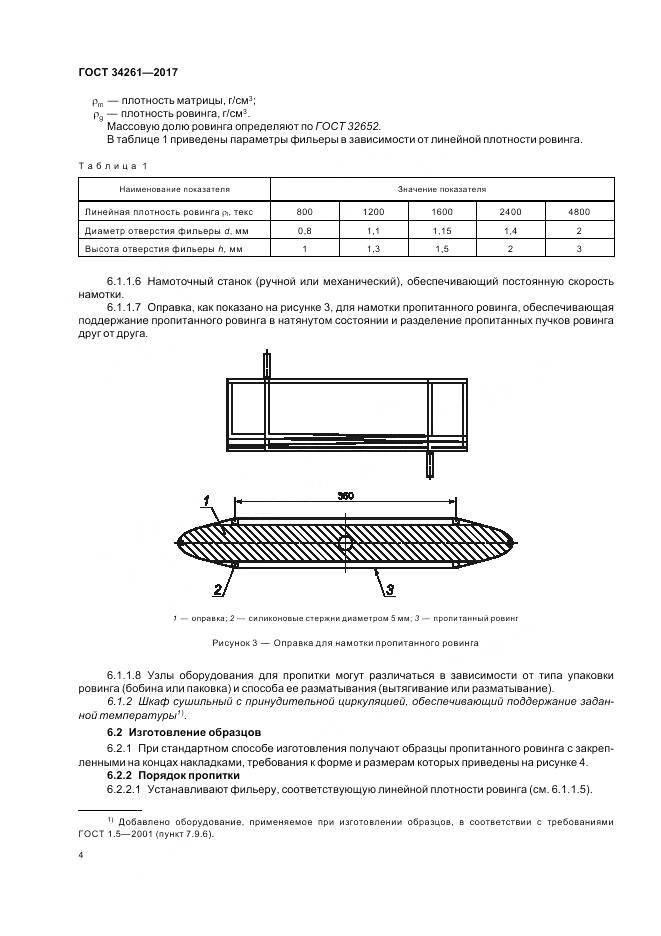 ГОСТ 34261-2017, страница 8