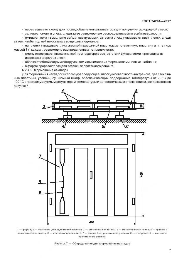 ГОСТ 34261-2017, страница 11