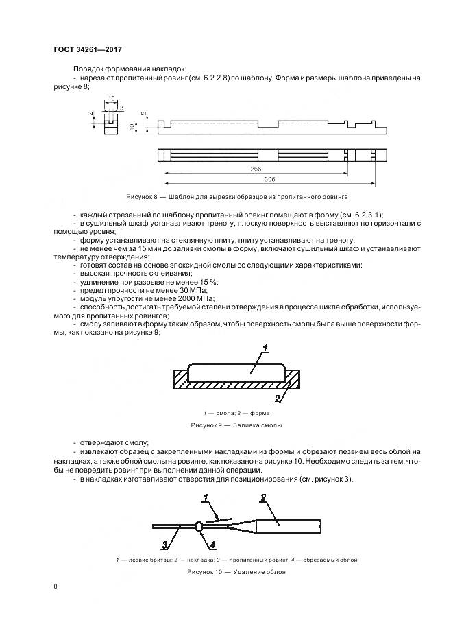 ГОСТ 34261-2017, страница 12