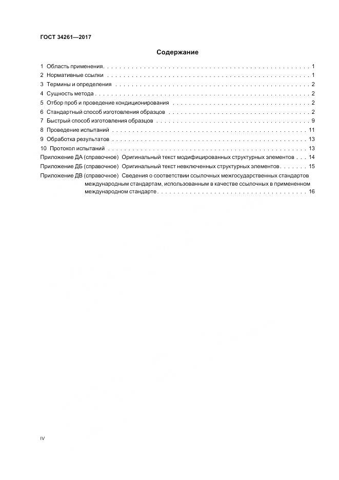 ГОСТ 34261-2017, страница 4