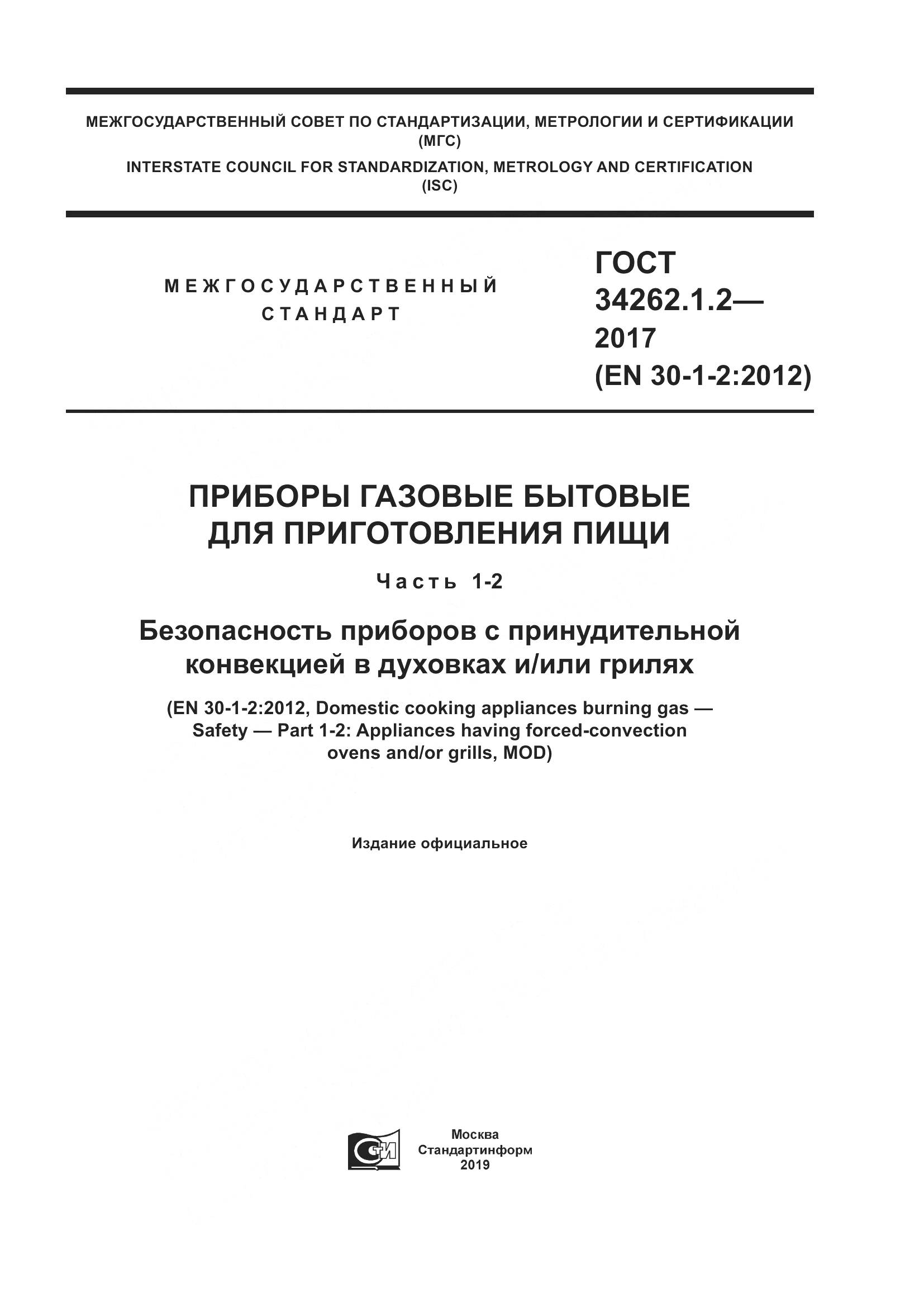 ГОСТ 34262.1.2-2017, страница 1