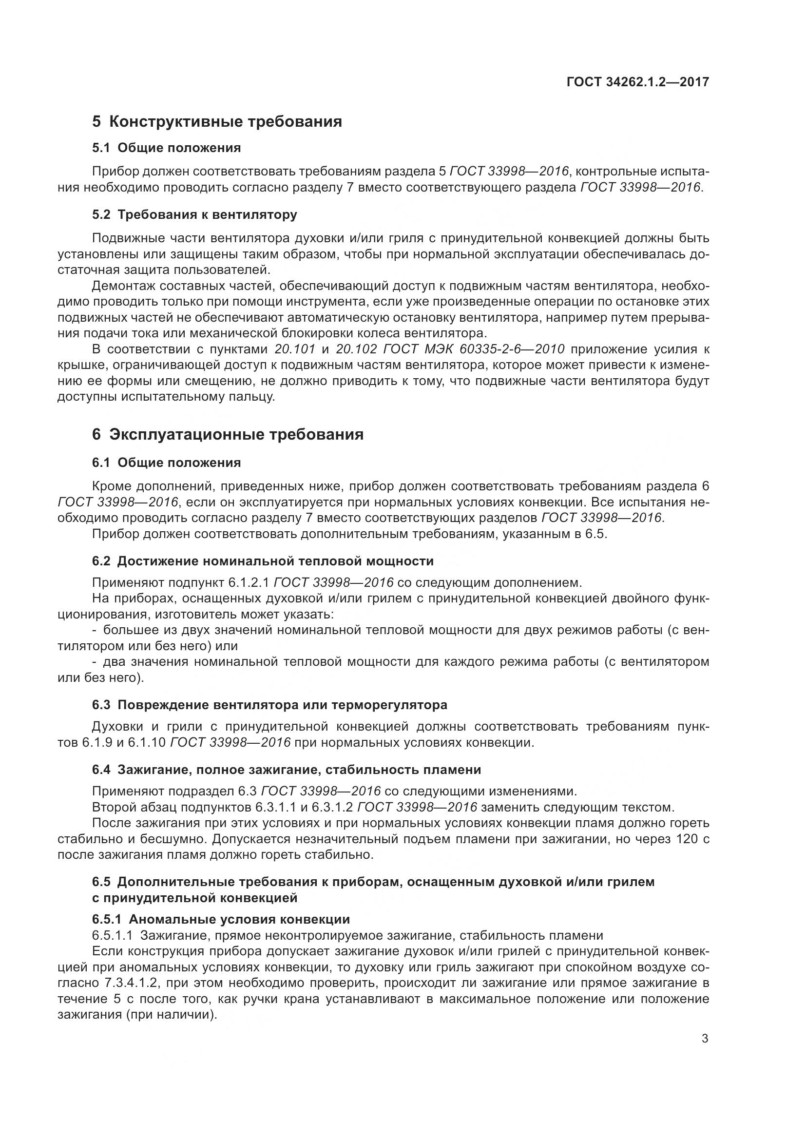 ГОСТ 34262.1.2-2017, страница 10