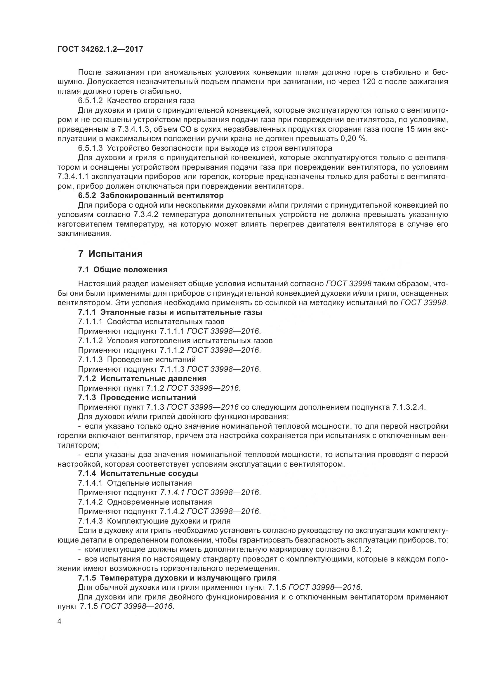 ГОСТ 34262.1.2-2017, страница 11