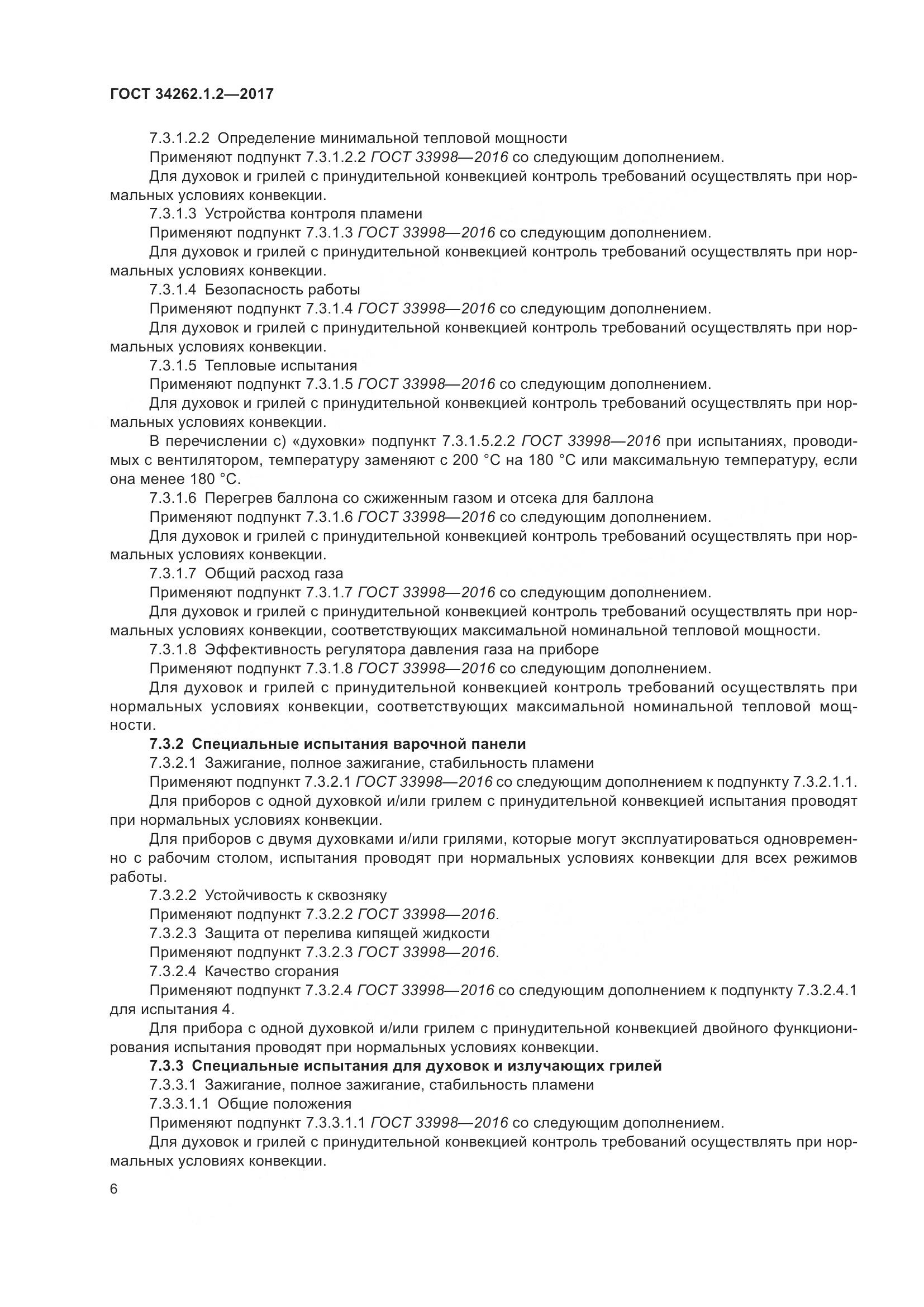 ГОСТ 34262.1.2-2017, страница 13