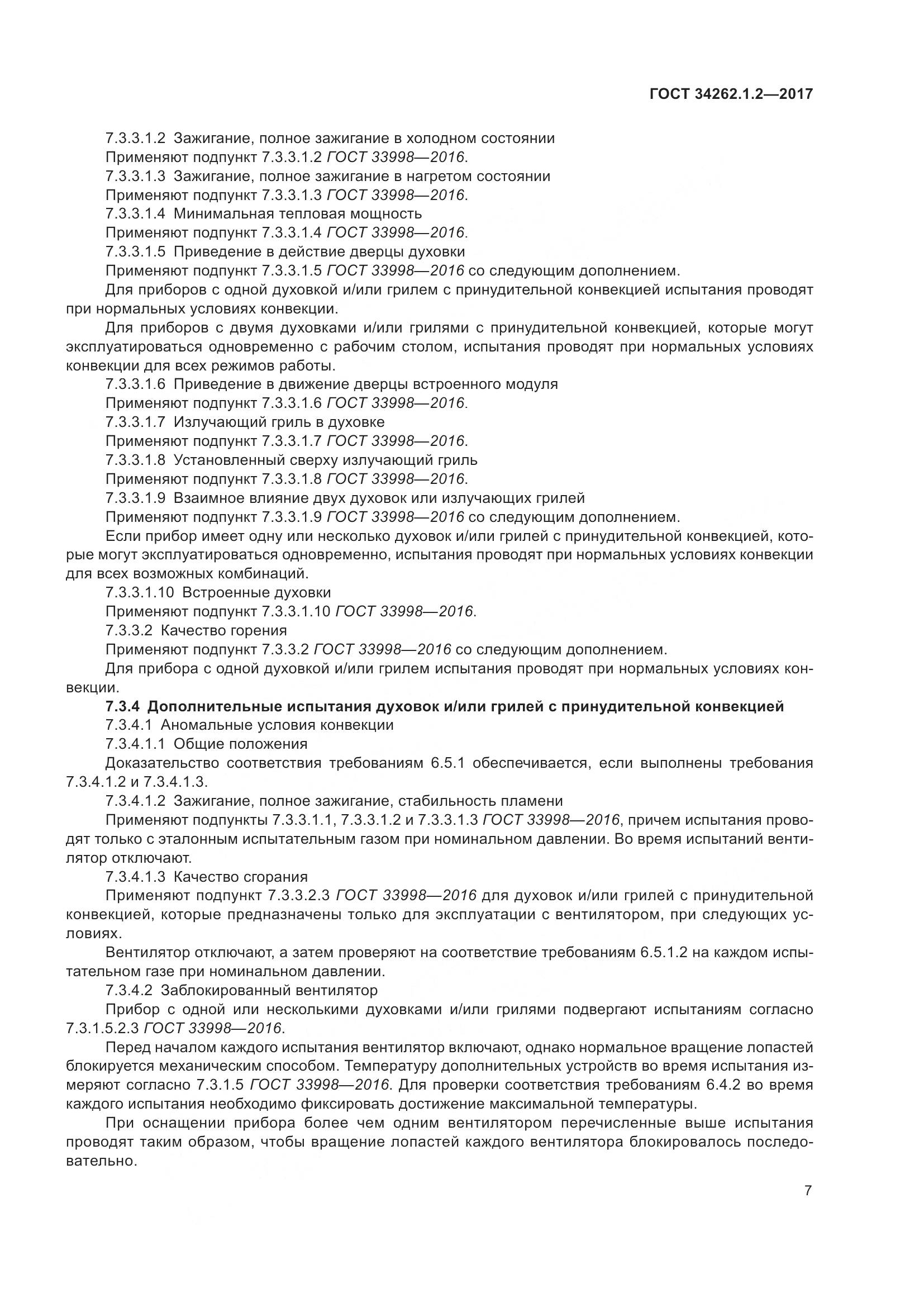 ГОСТ 34262.1.2-2017, страница 14