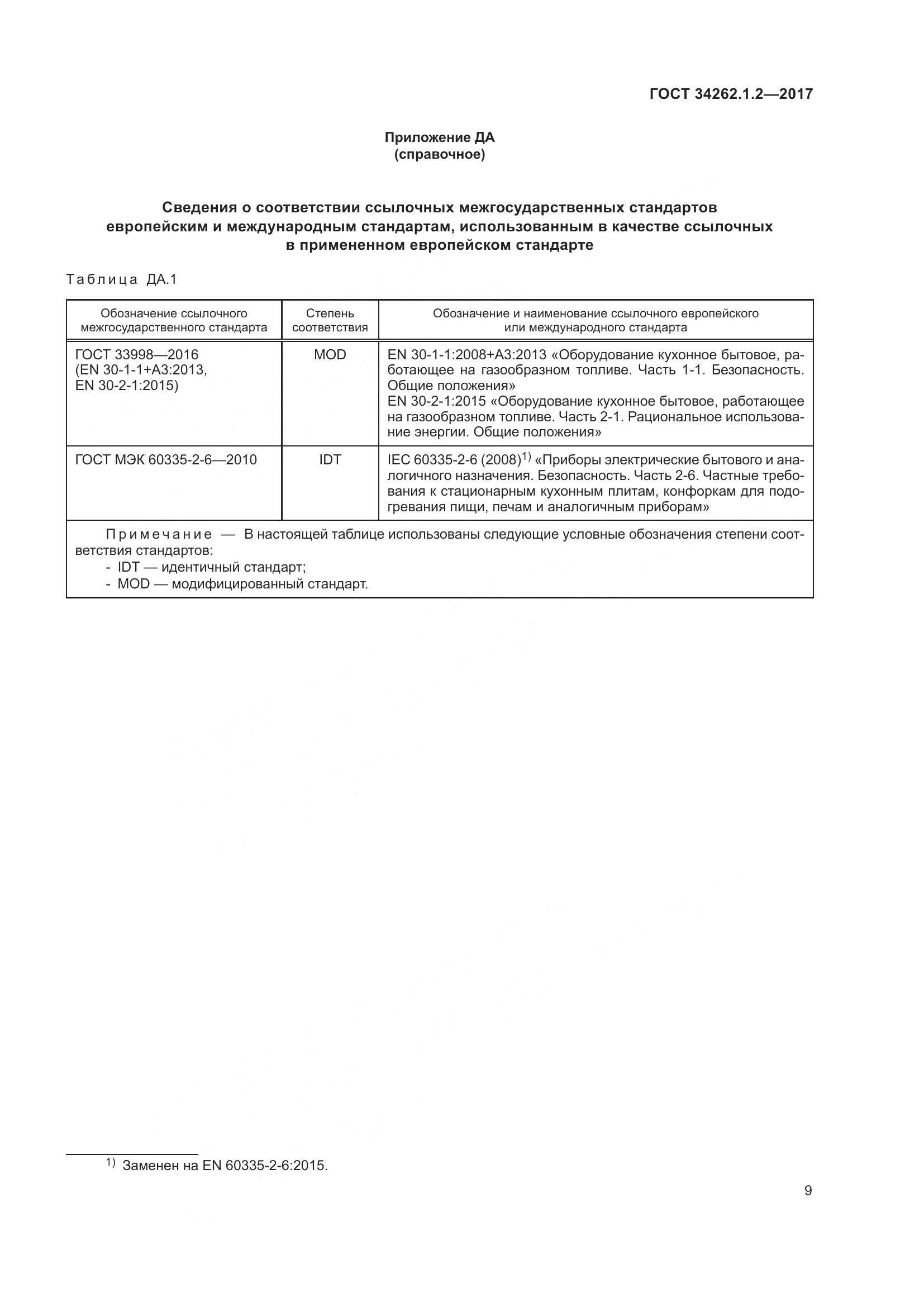 ГОСТ 34262.1.2-2017, страница 16