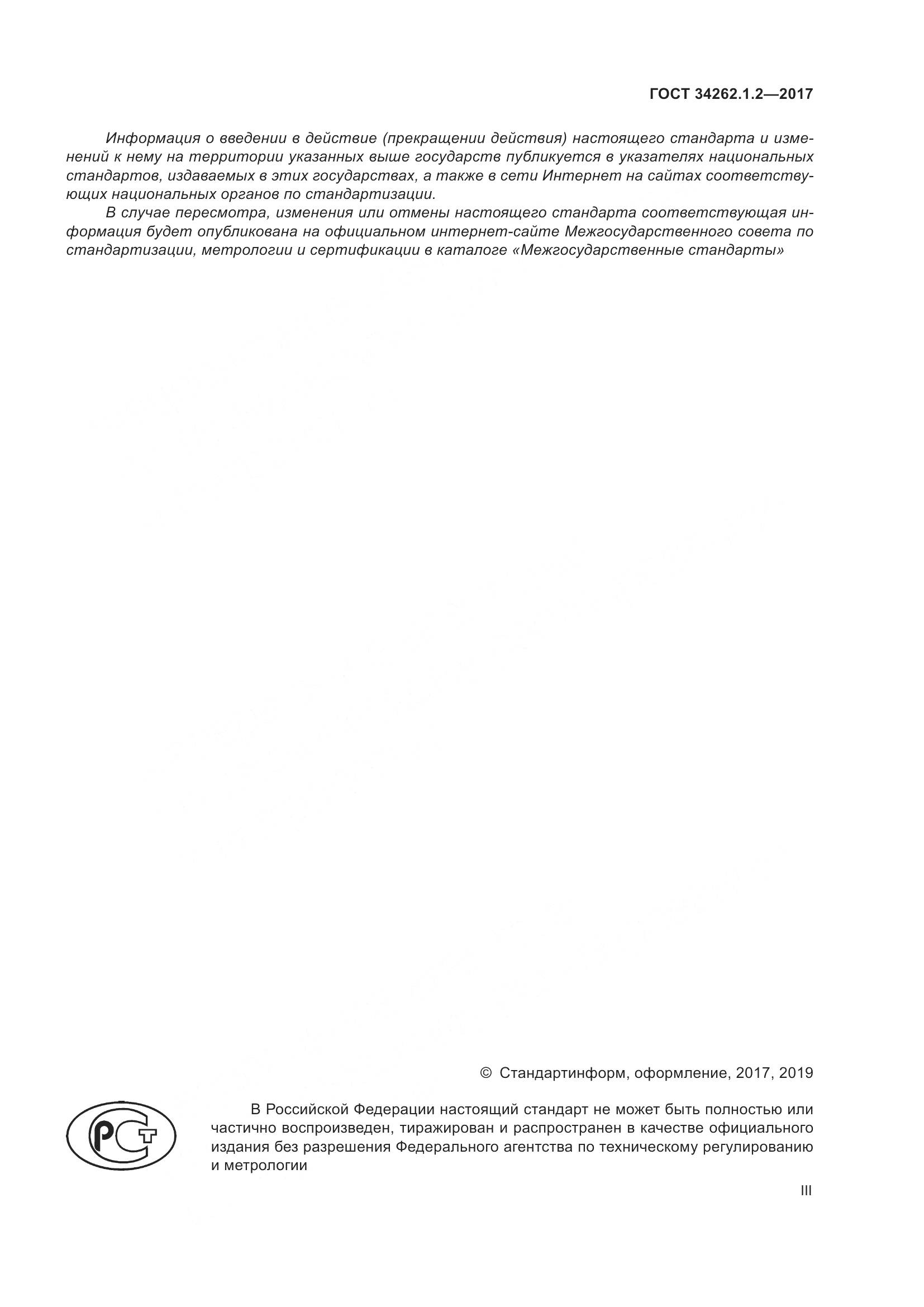 ГОСТ 34262.1.2-2017, страница 3