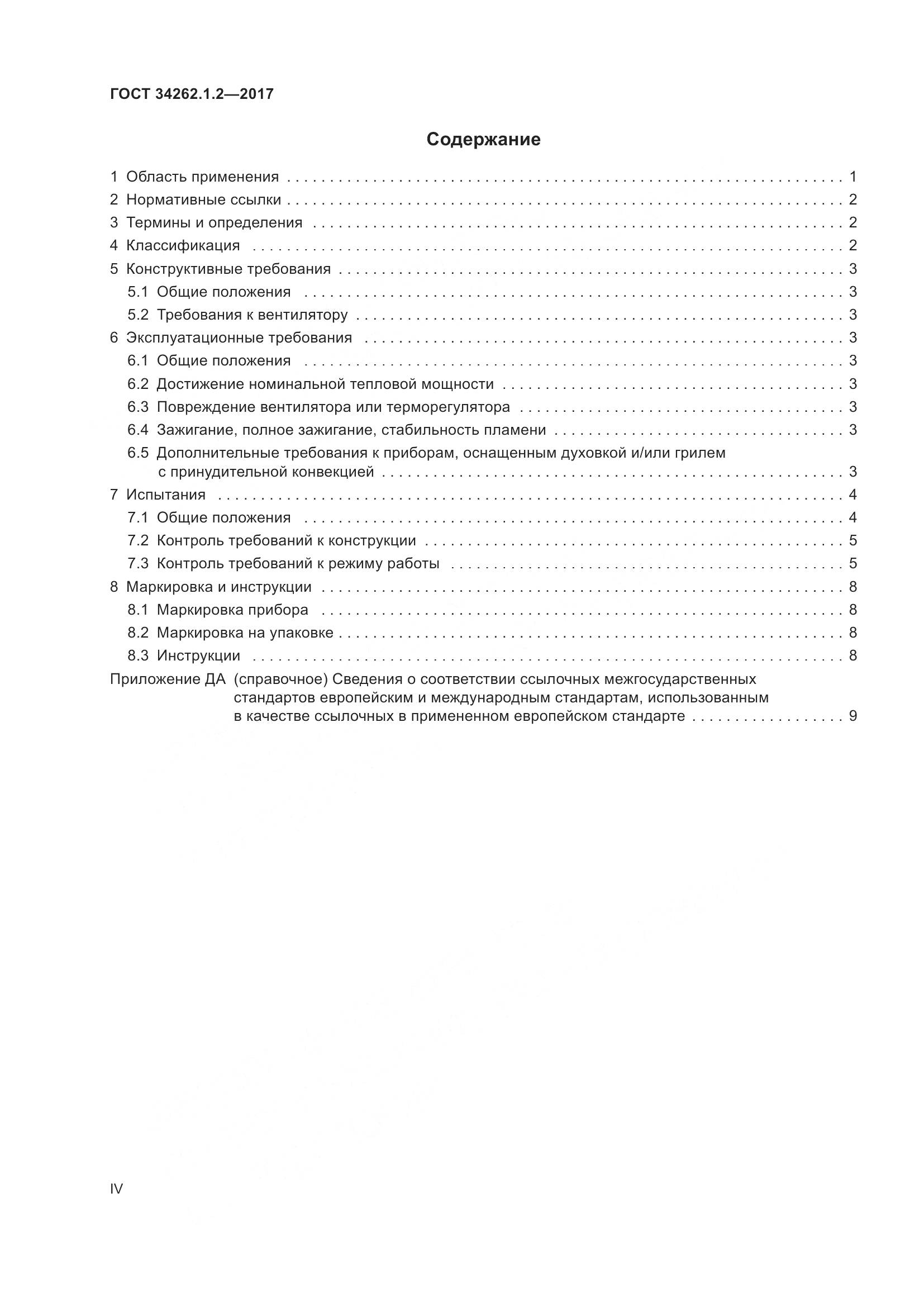 ГОСТ 34262.1.2-2017, страница 4