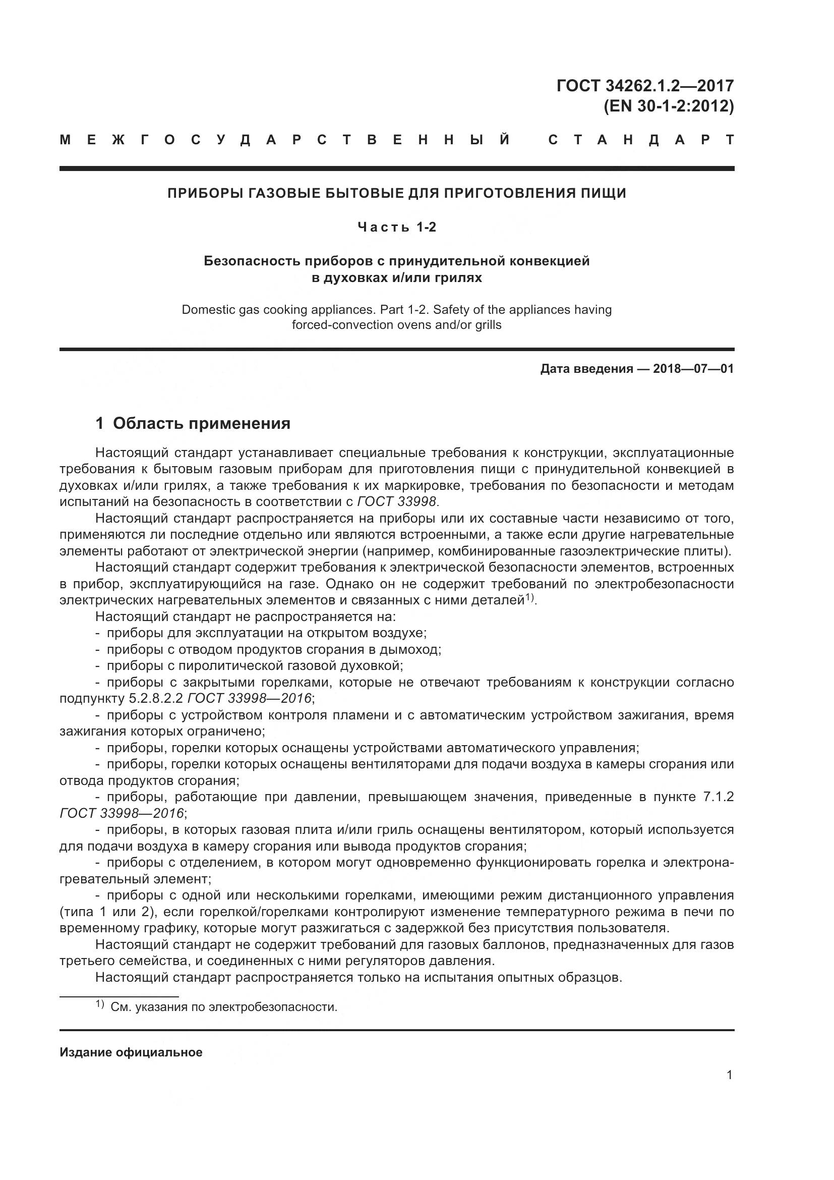 ГОСТ 34262.1.2-2017, страница 8