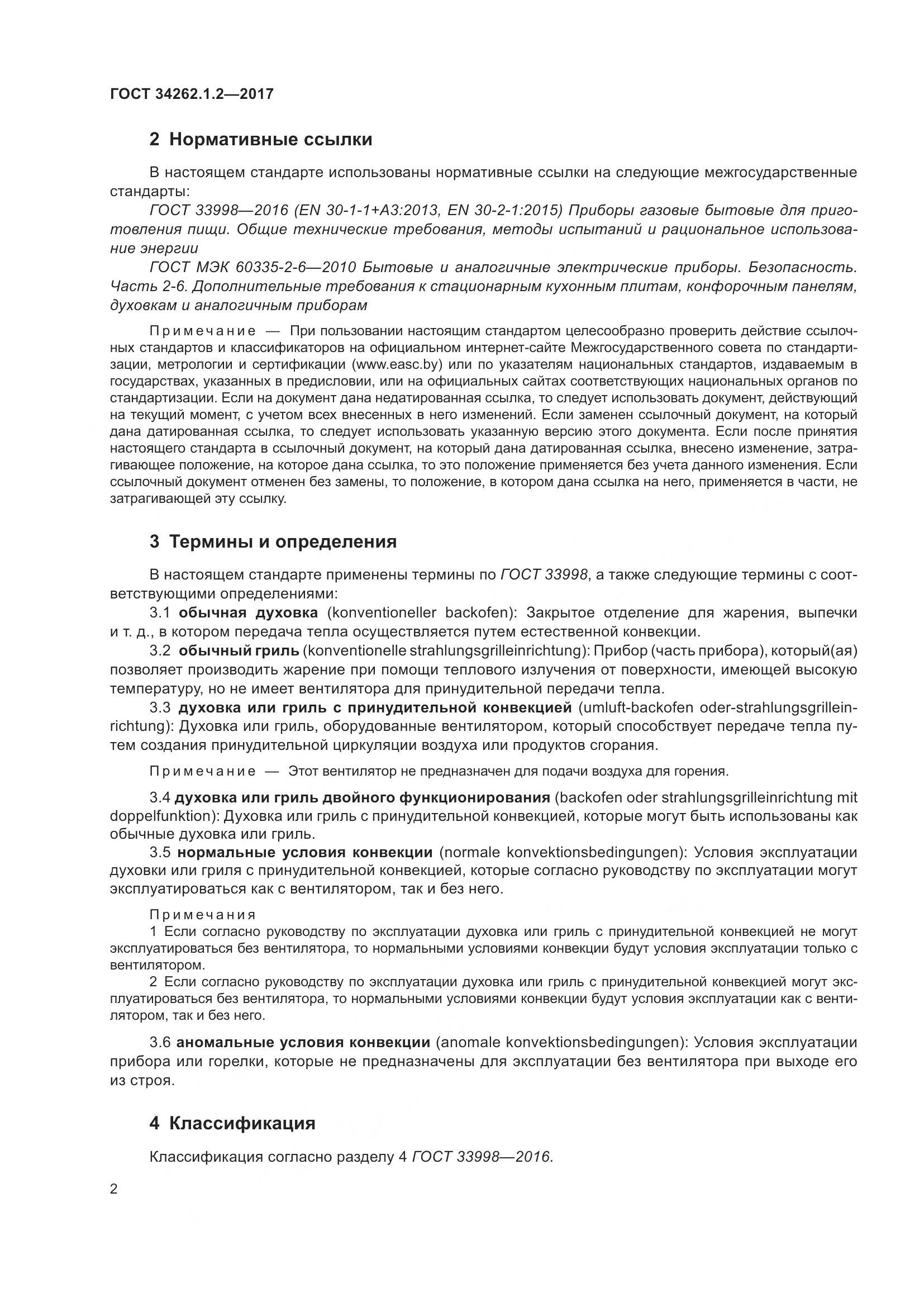 ГОСТ 34262.1.2-2017, страница 9