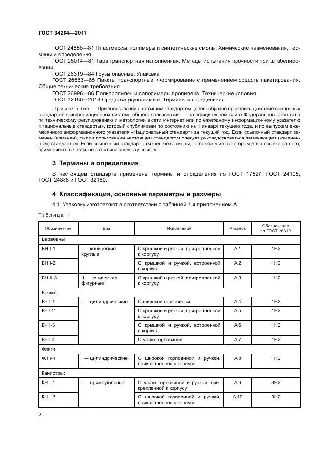 ГОСТ 34264-2017, страница 6