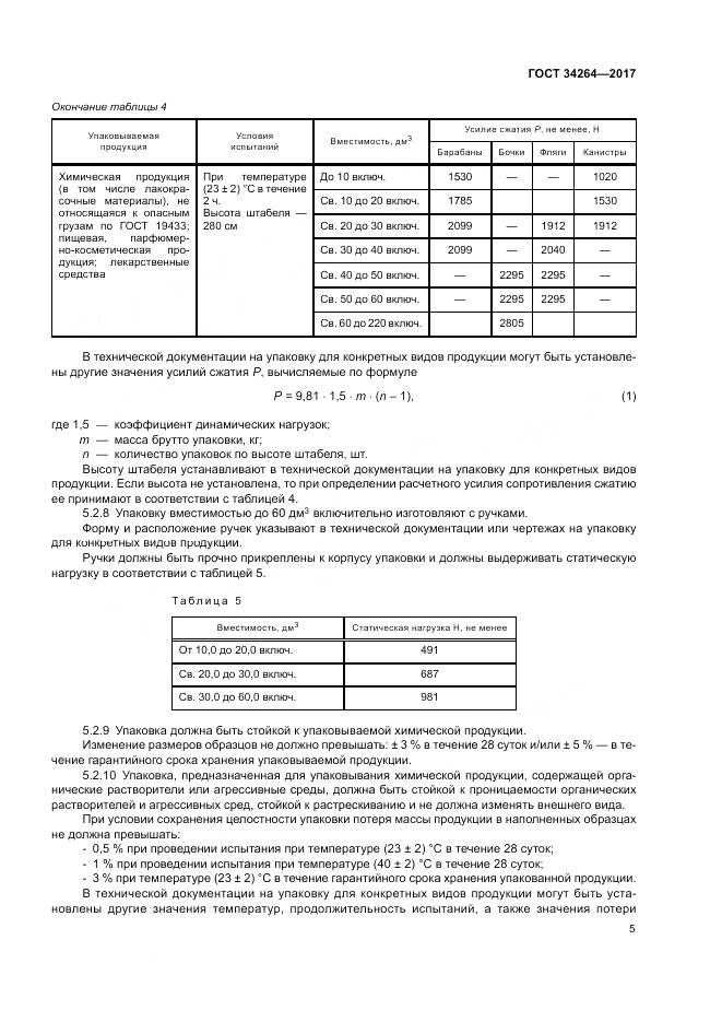 ГОСТ 34264-2017, страница 9