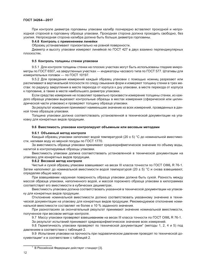 ГОСТ 34264-2017, страница 16