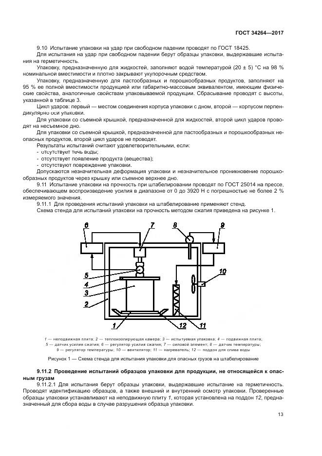 ГОСТ 34264-2017, страница 17