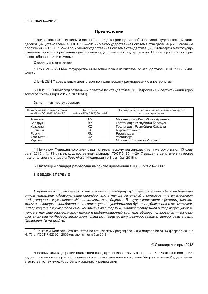 ГОСТ 34264-2017, страница 2